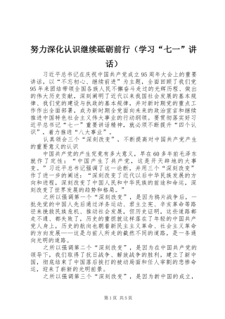 努力深化认识继续砥砺前行（学习“七一”讲话发言）