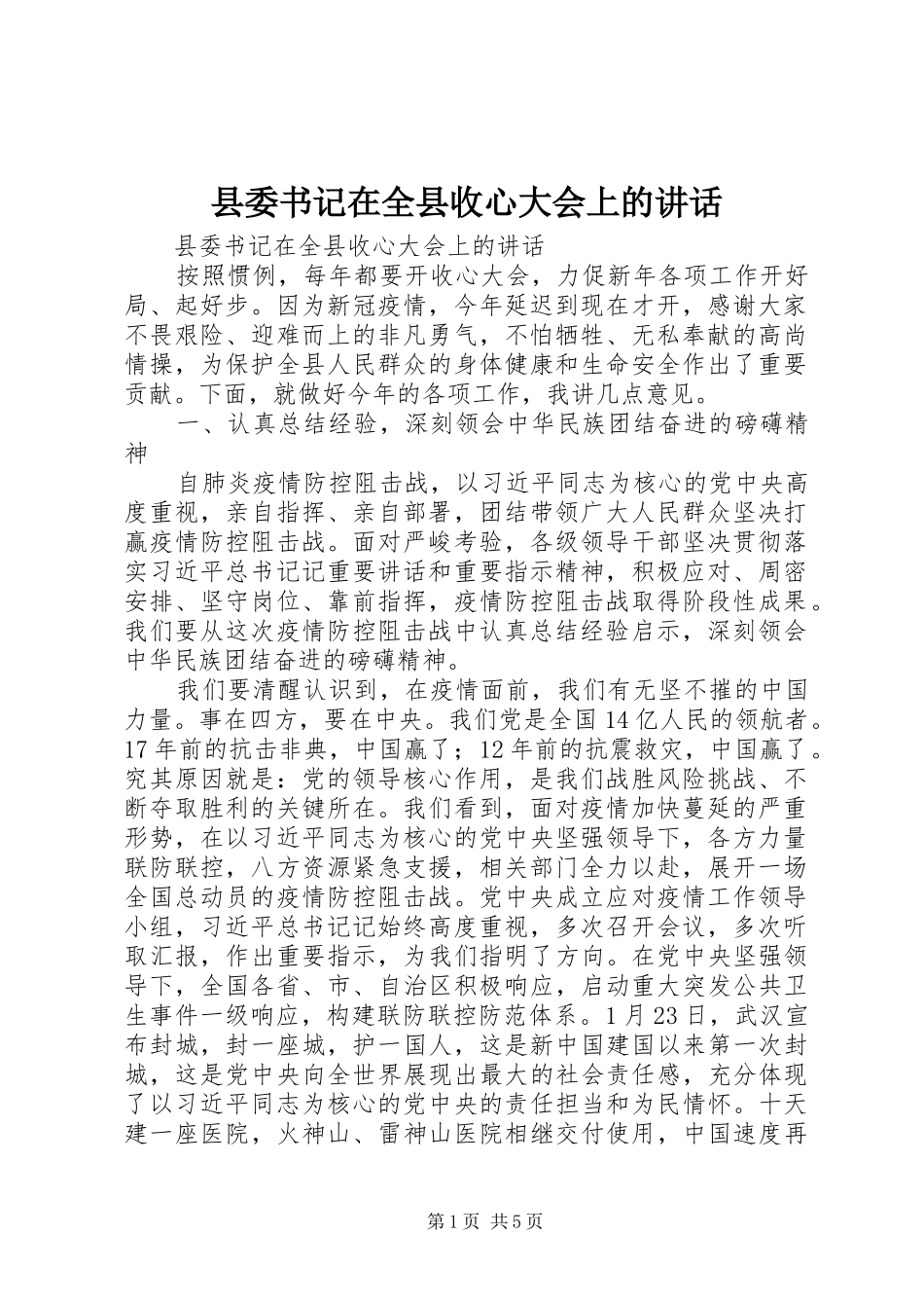 县委书记在全县收心大会上的讲话发言_第1页