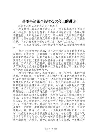 县委书记在全县收心大会上的讲话发言