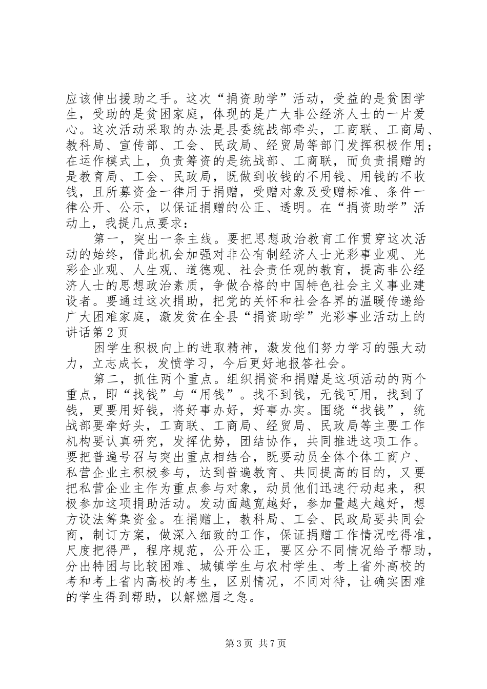 在全县“捐资助学”光彩事业活动上的讲话发言_第3页