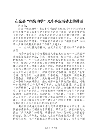 在全县“捐资助学”光彩事业活动上的讲话发言