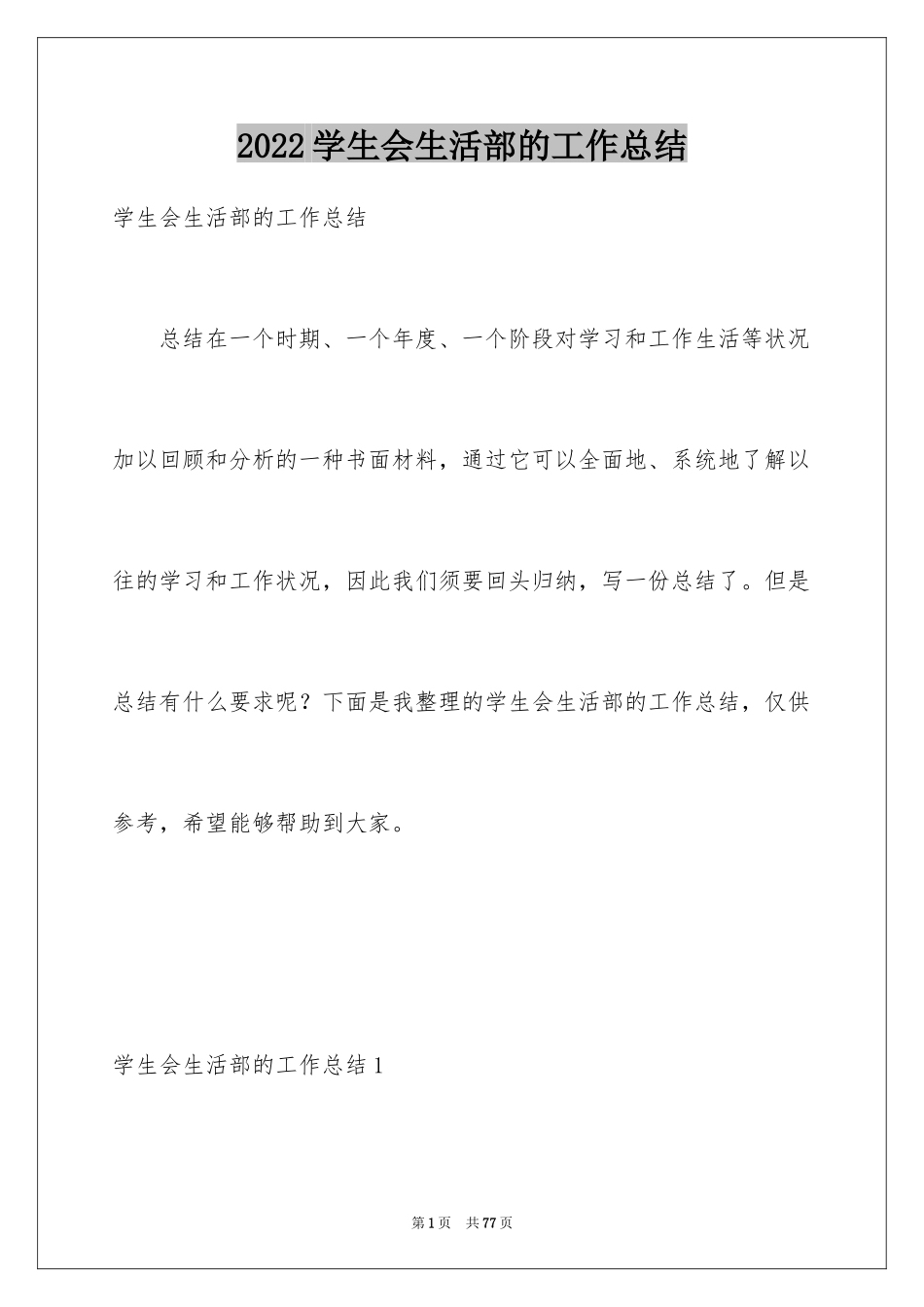2024学生会生活部的工作总结_第1页