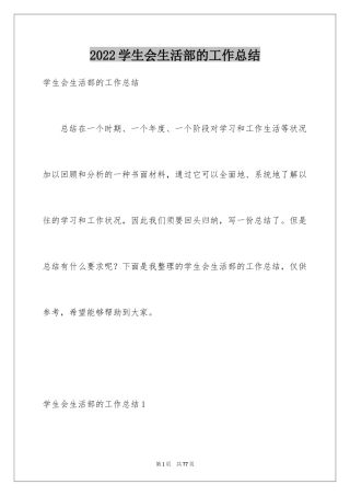 2024学生会生活部的工作总结