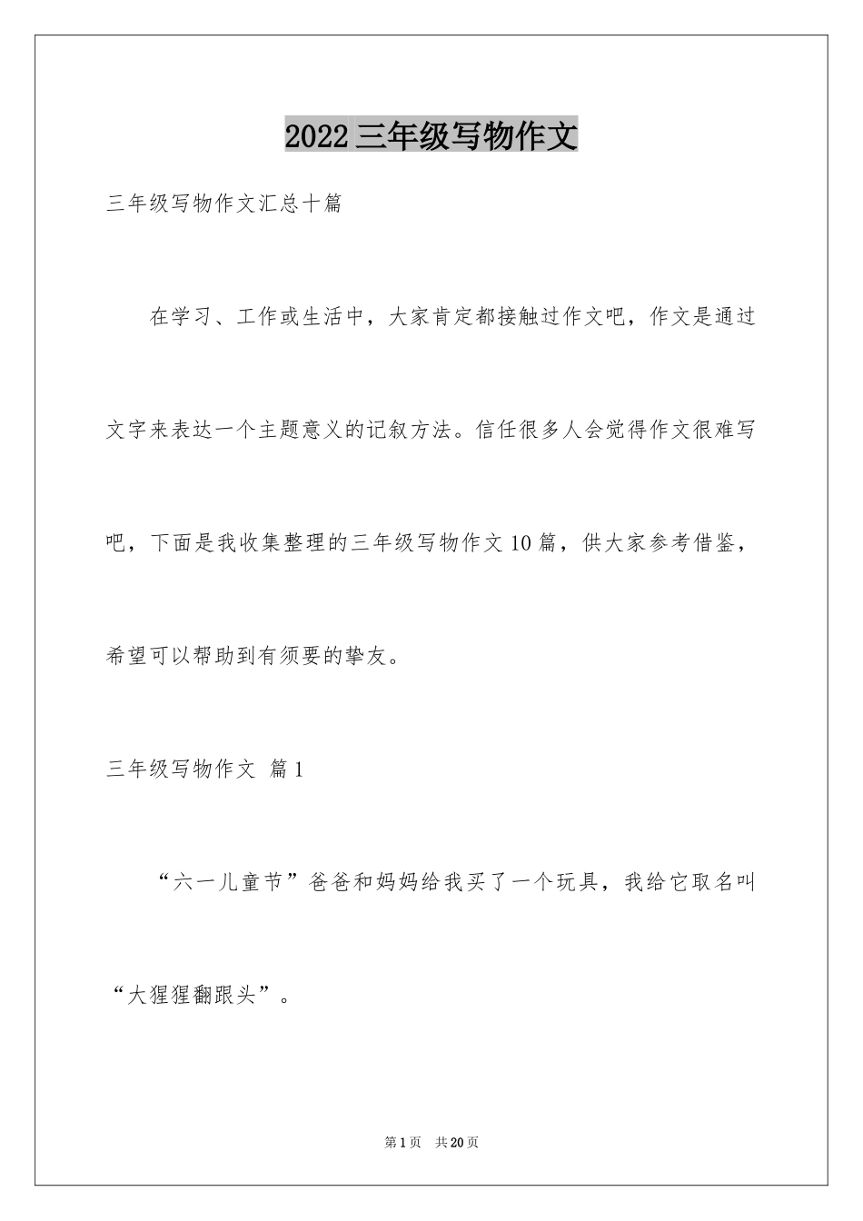 2024三年级写物作文_16_第1页