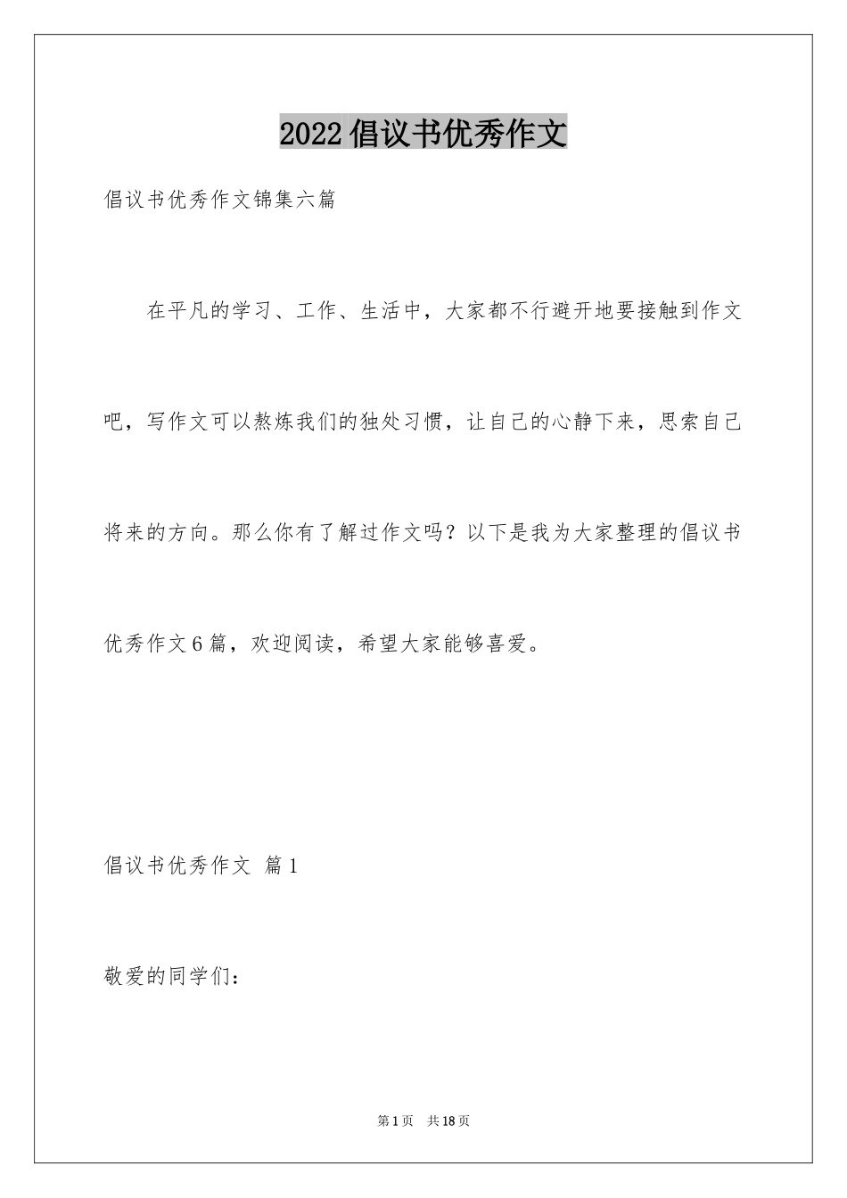 2024倡议书优秀作文_2_第1页