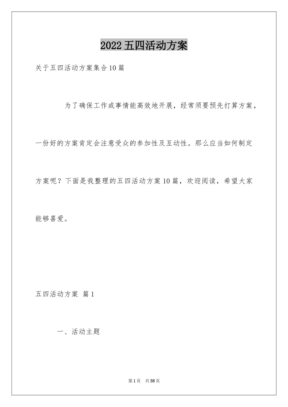 2024五四活动方案_98_第1页
