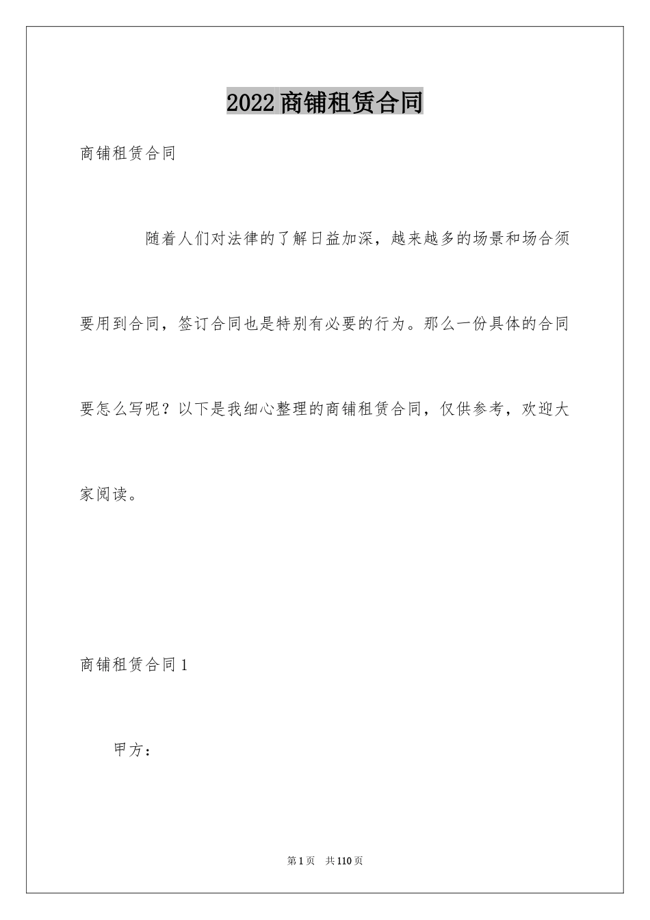 2024商铺租赁合同_260_第1页