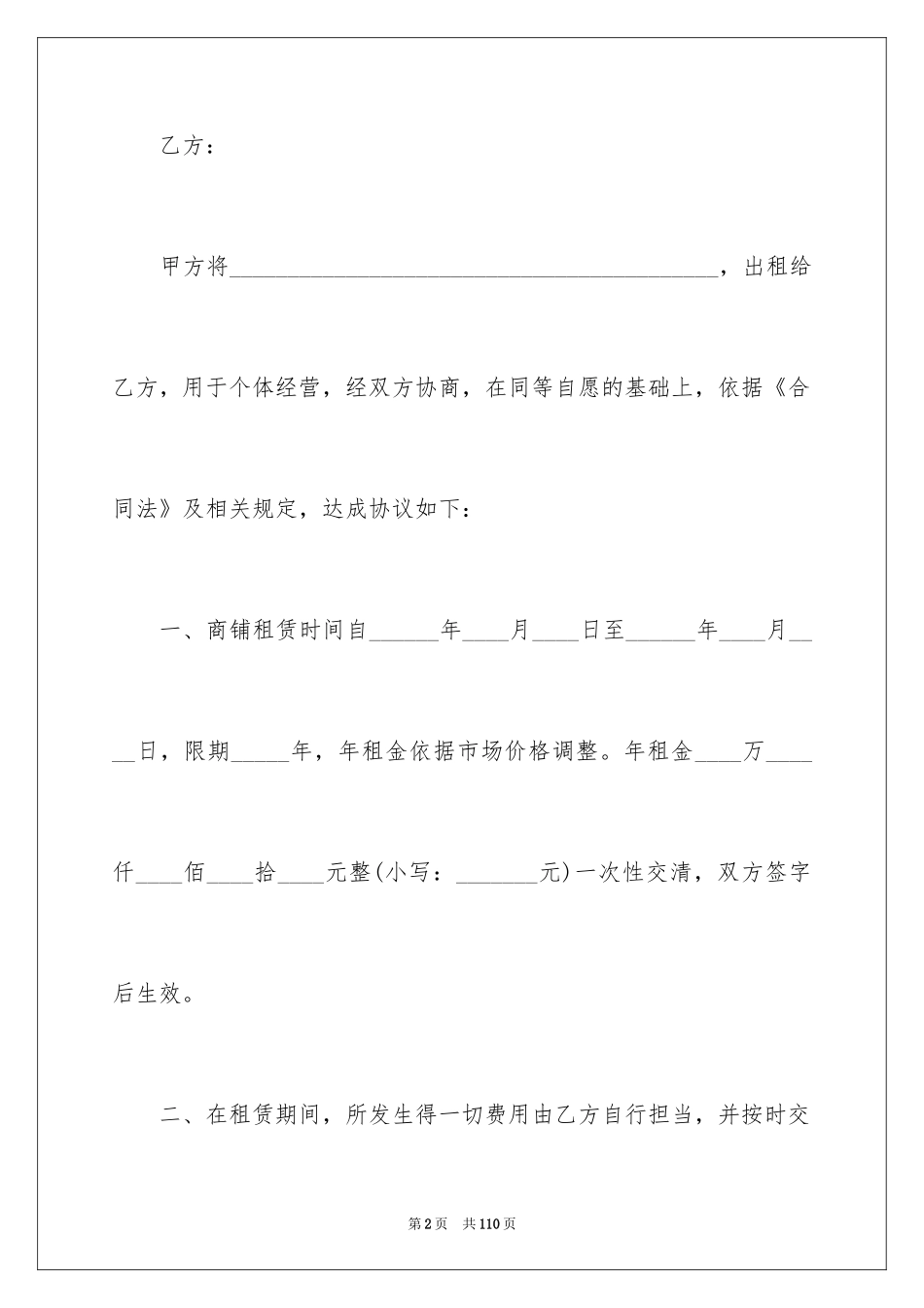 2024商铺租赁合同_260_第2页