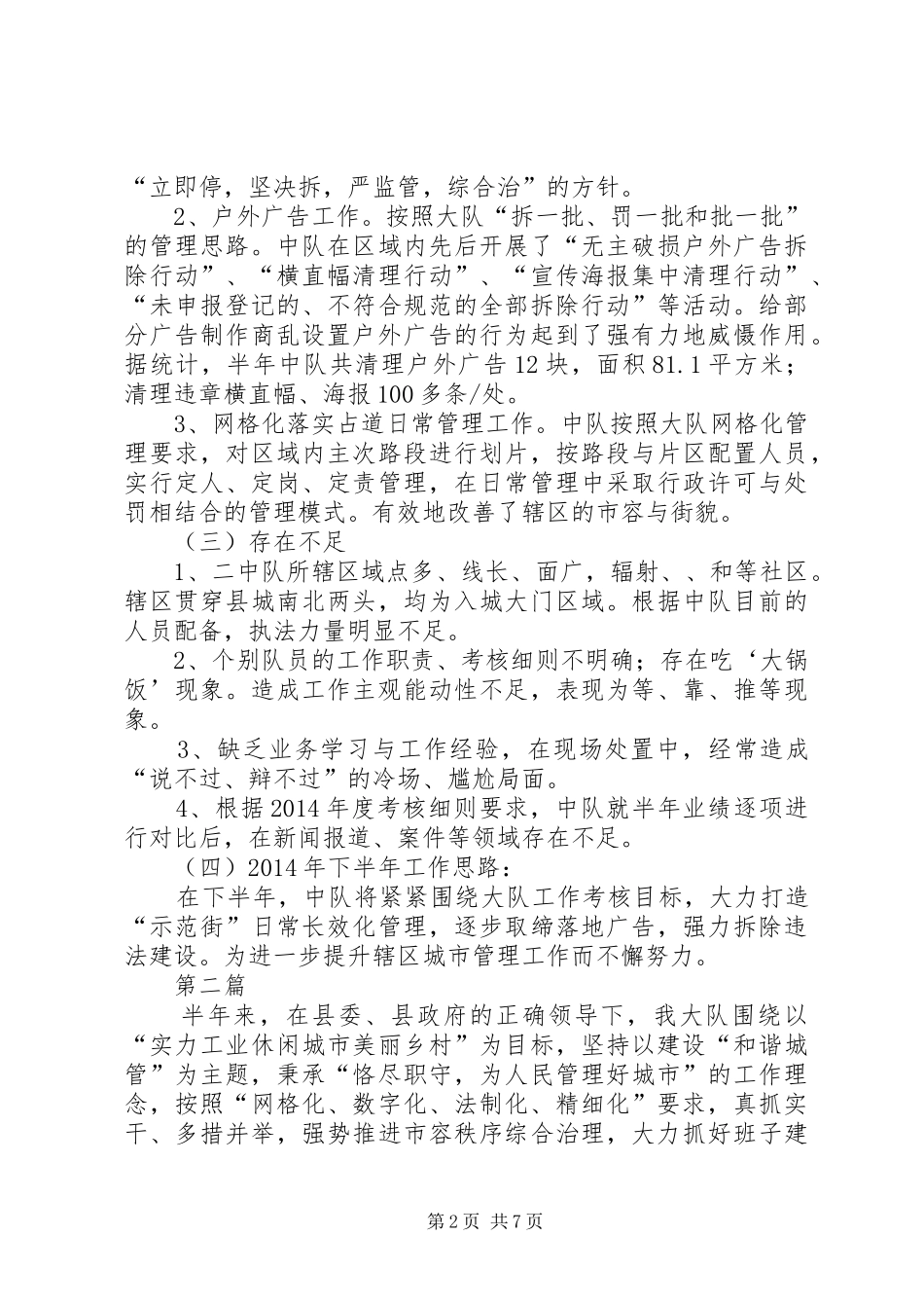 执法二中队半年工作总结2篇_第2页