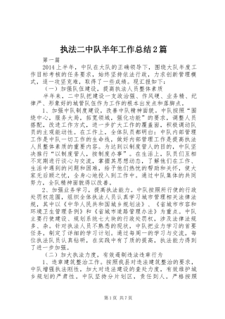执法二中队半年工作总结2篇