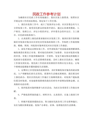民政工作参考计划 