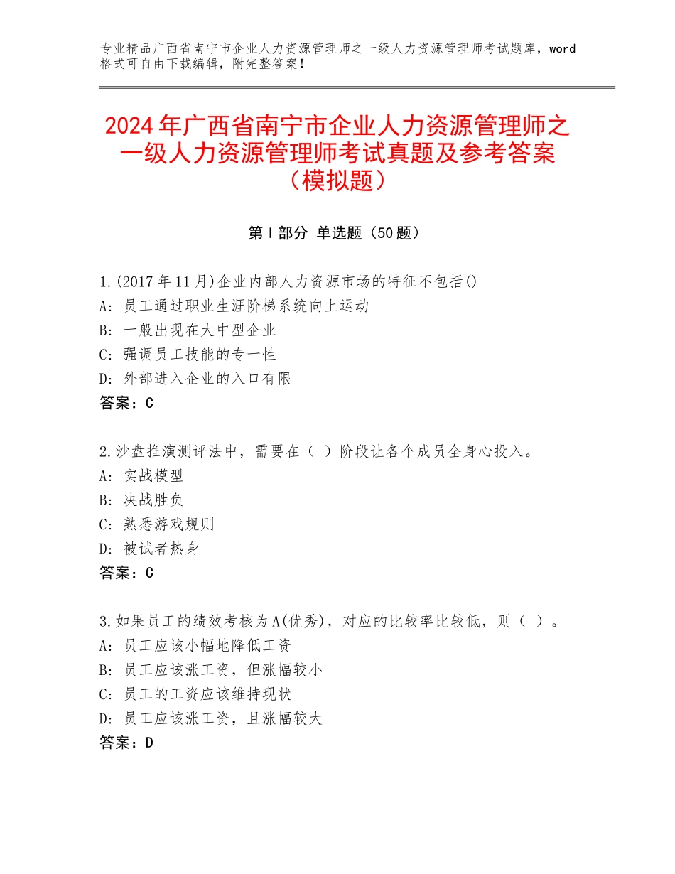 2024年广西省南宁市企业人力资源管理师之一级人力资源管理师考试真题及参考答案（模拟题）_第1页