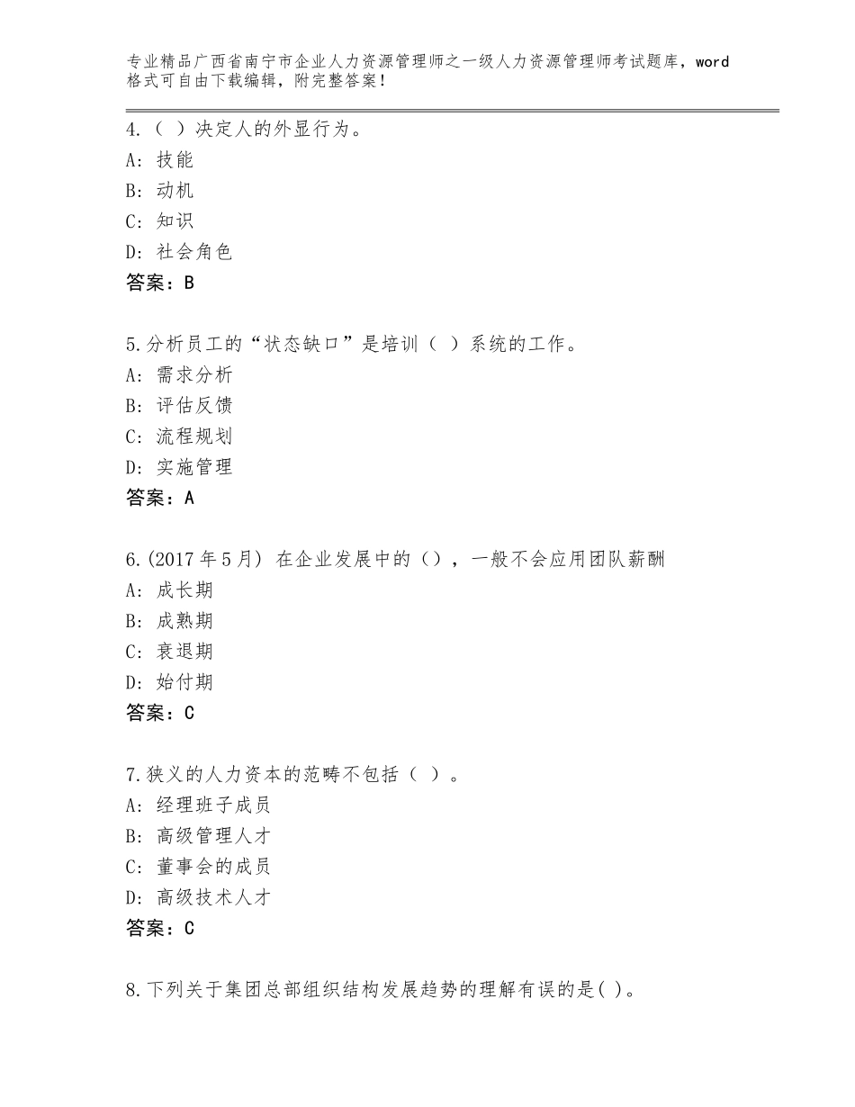 2024年广西省南宁市企业人力资源管理师之一级人力资源管理师考试真题及参考答案（模拟题）_第2页