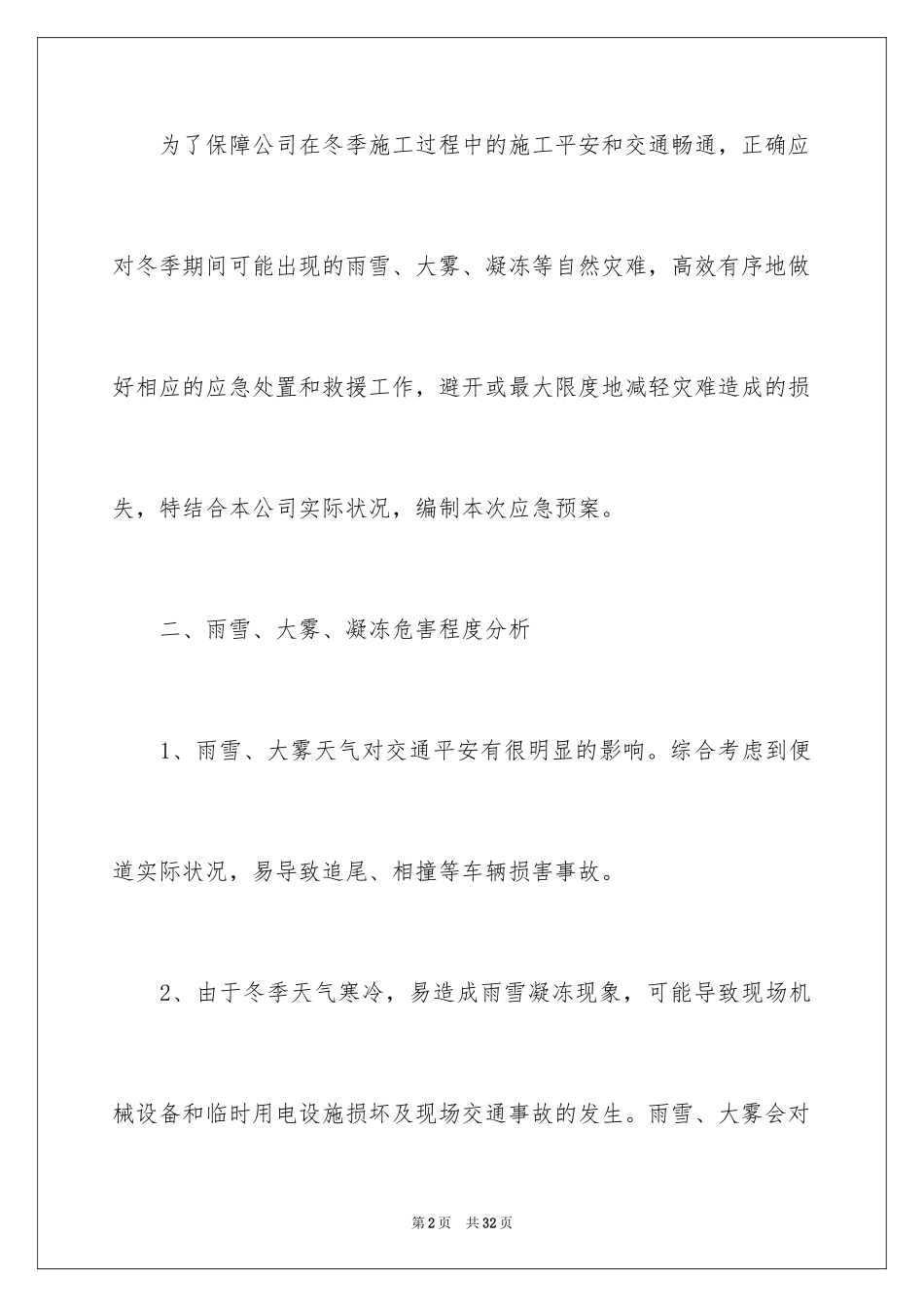 2024冬季应急预案_1_第2页