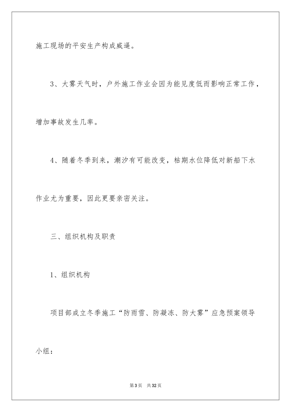 2024冬季应急预案_1_第3页