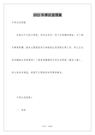 2024冬季应急预案_1