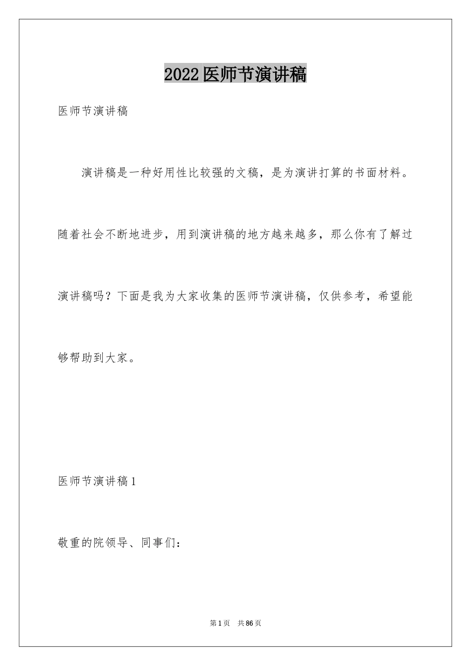 2024医师节演讲稿_1_第1页