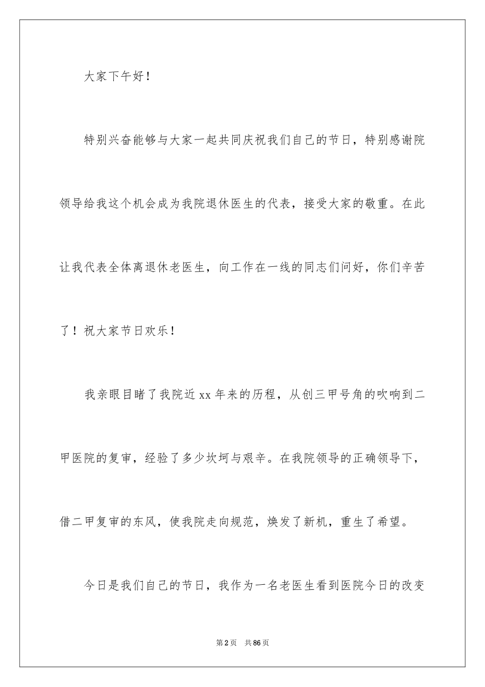 2024医师节演讲稿_1_第2页