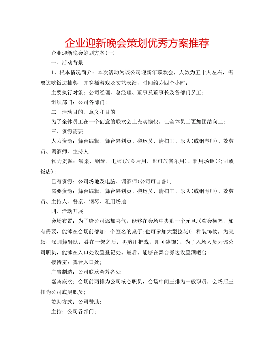 企业迎新晚会策划优秀方案推荐 _第1页
