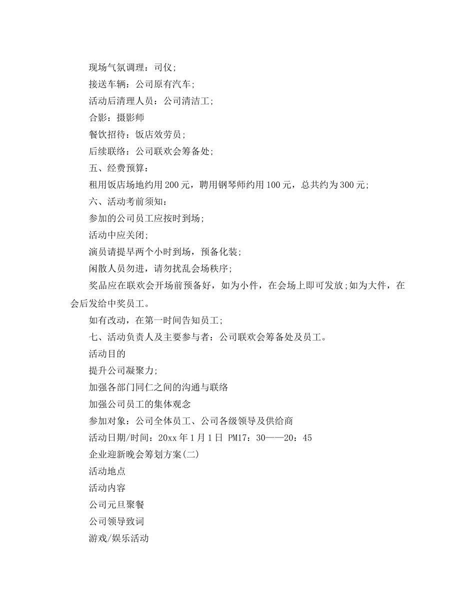 企业迎新晚会策划优秀方案推荐 _第3页