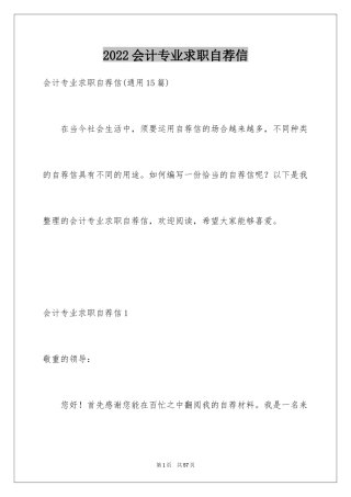 2024会计专业求职自荐信_29