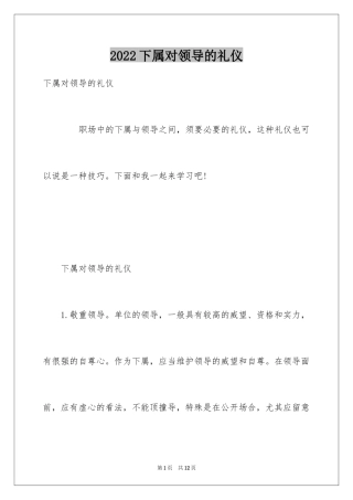 2024下属对领导的礼仪