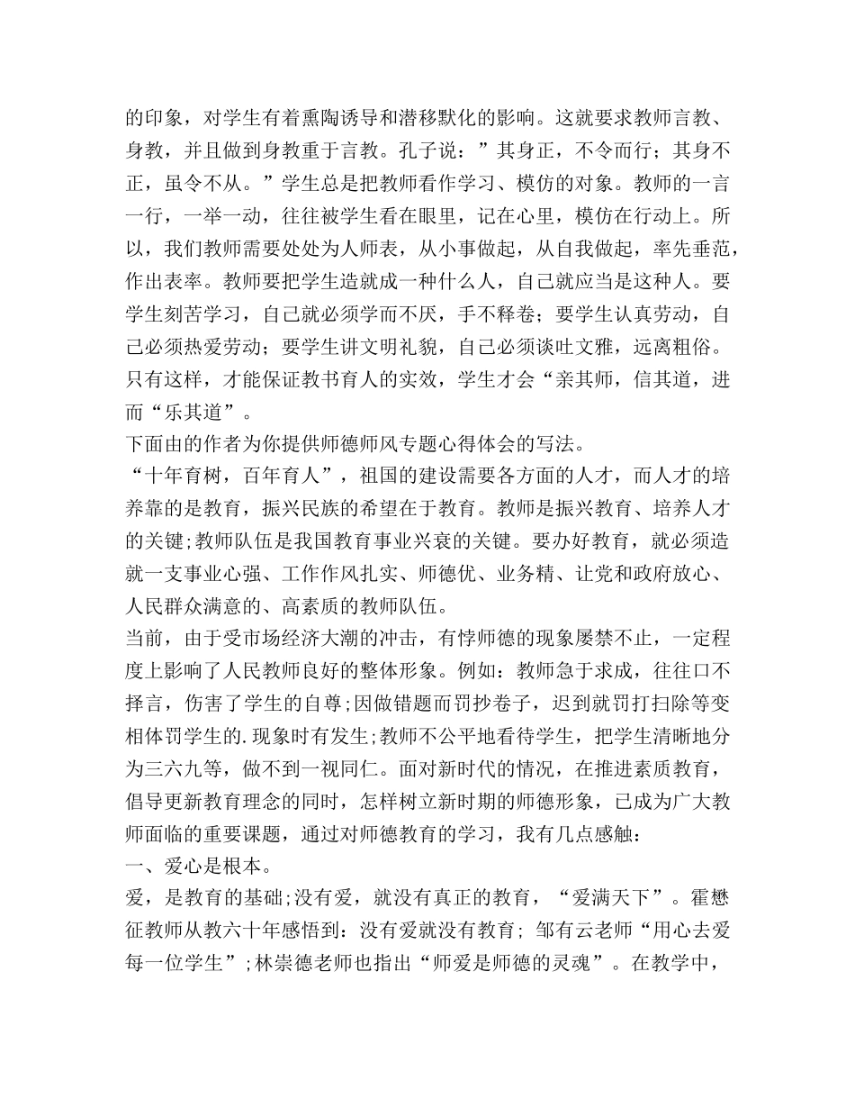 师德师风专题心得体会（共3篇） _第3页