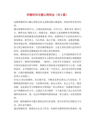 师德师风专题心得体会（共3篇） 