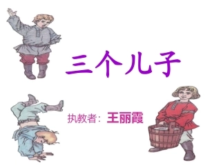 三个儿子PPT课件-王丽霞