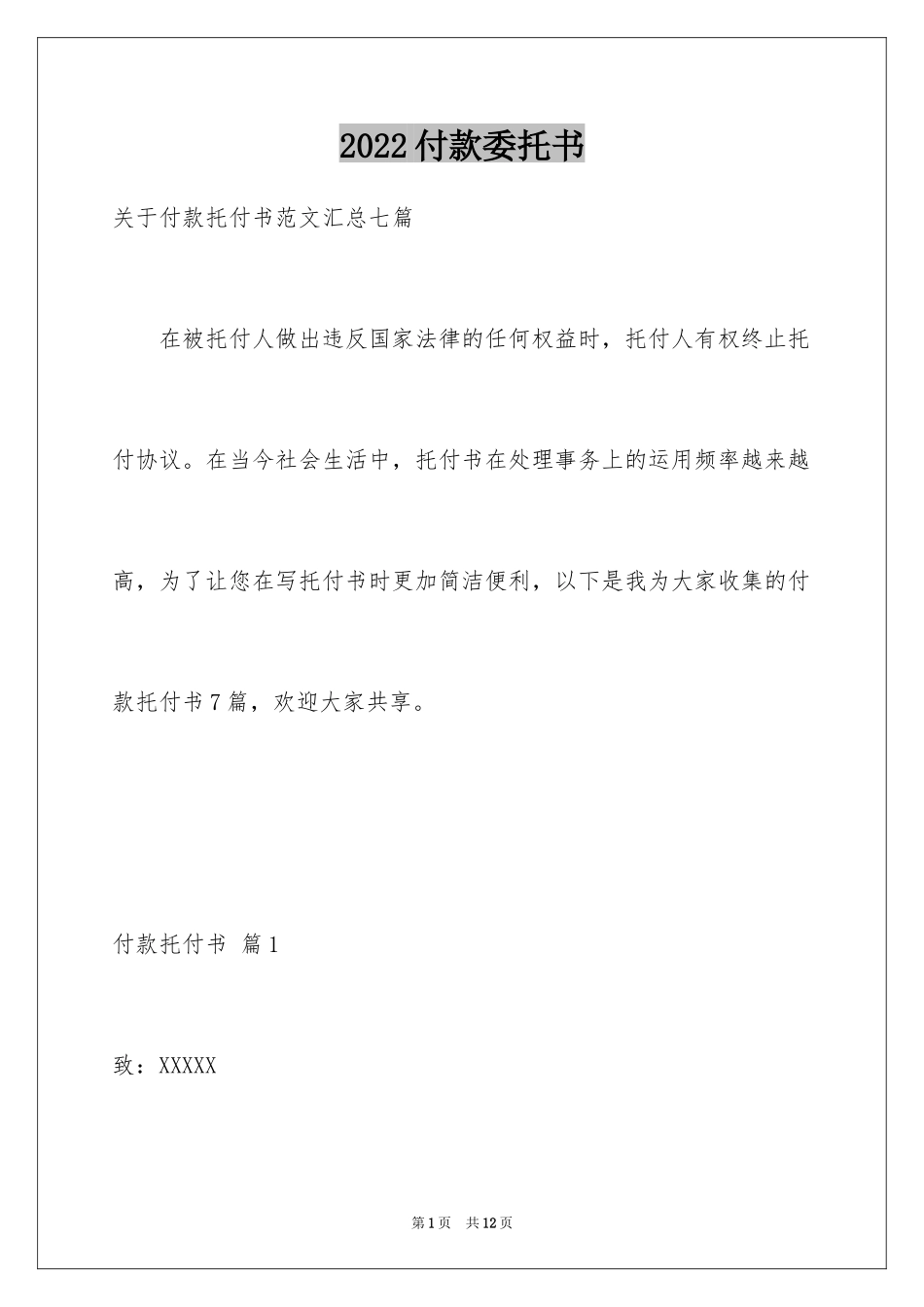 2024付款委托书_21_第1页