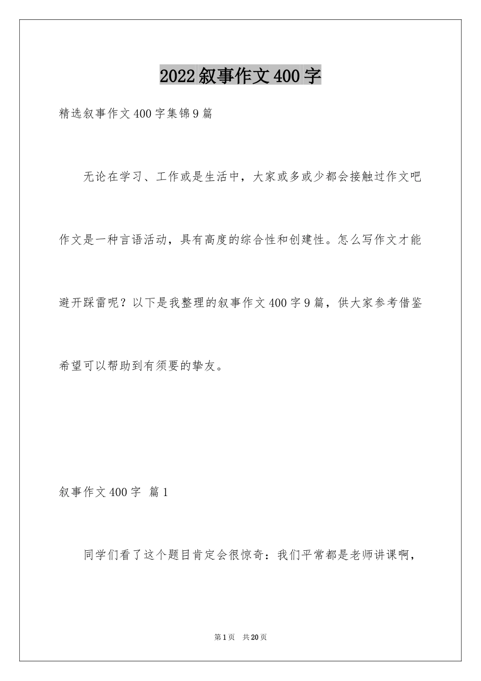 2024叙事作文400字_231_第1页