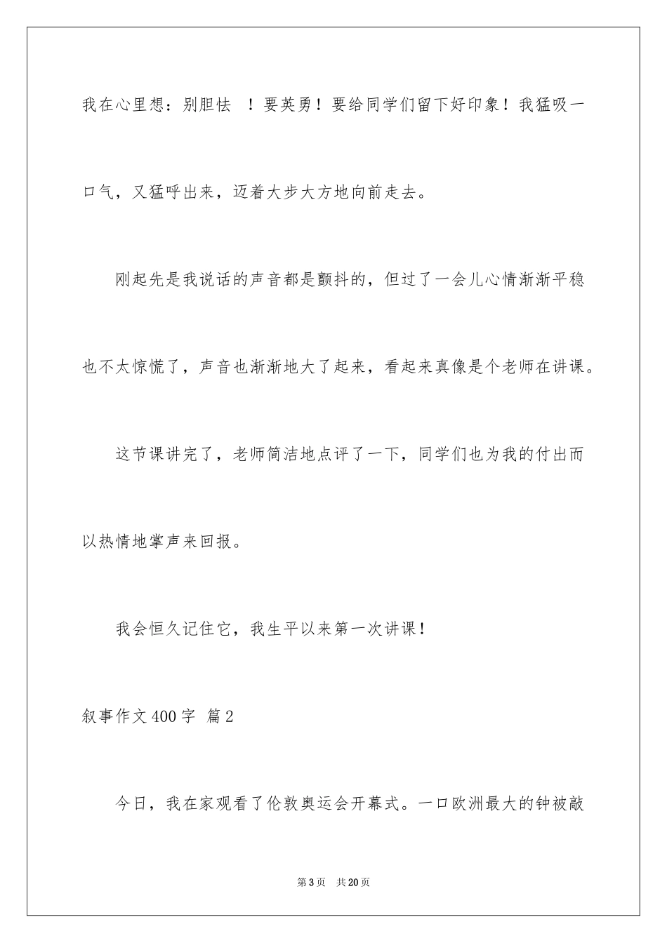 2024叙事作文400字_231_第3页