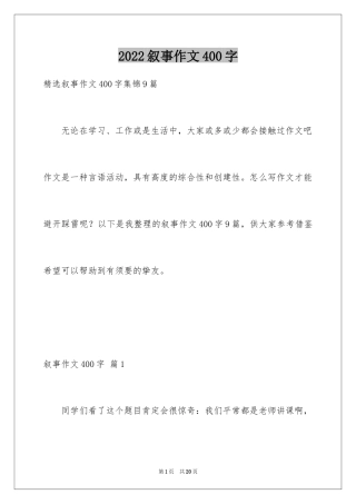 2024叙事作文400字_231