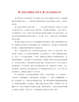 钳工实训心得体会1000字_钳工实习总结怎么写 