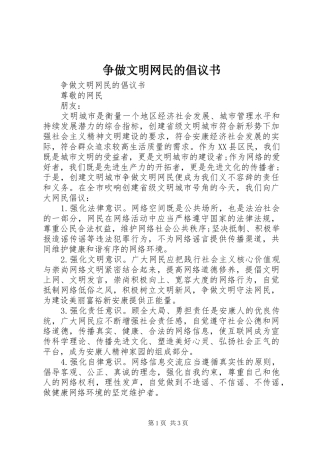争做文明网民的倡议书