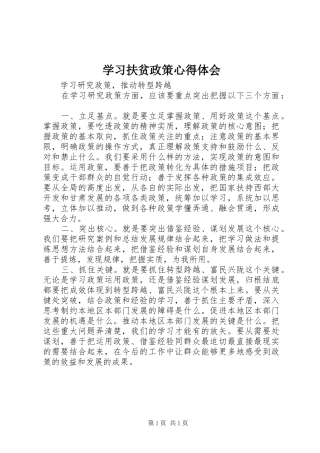 学习扶贫政策体会心得