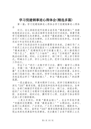 学习倪建钢事迹体会心得(精选多篇)