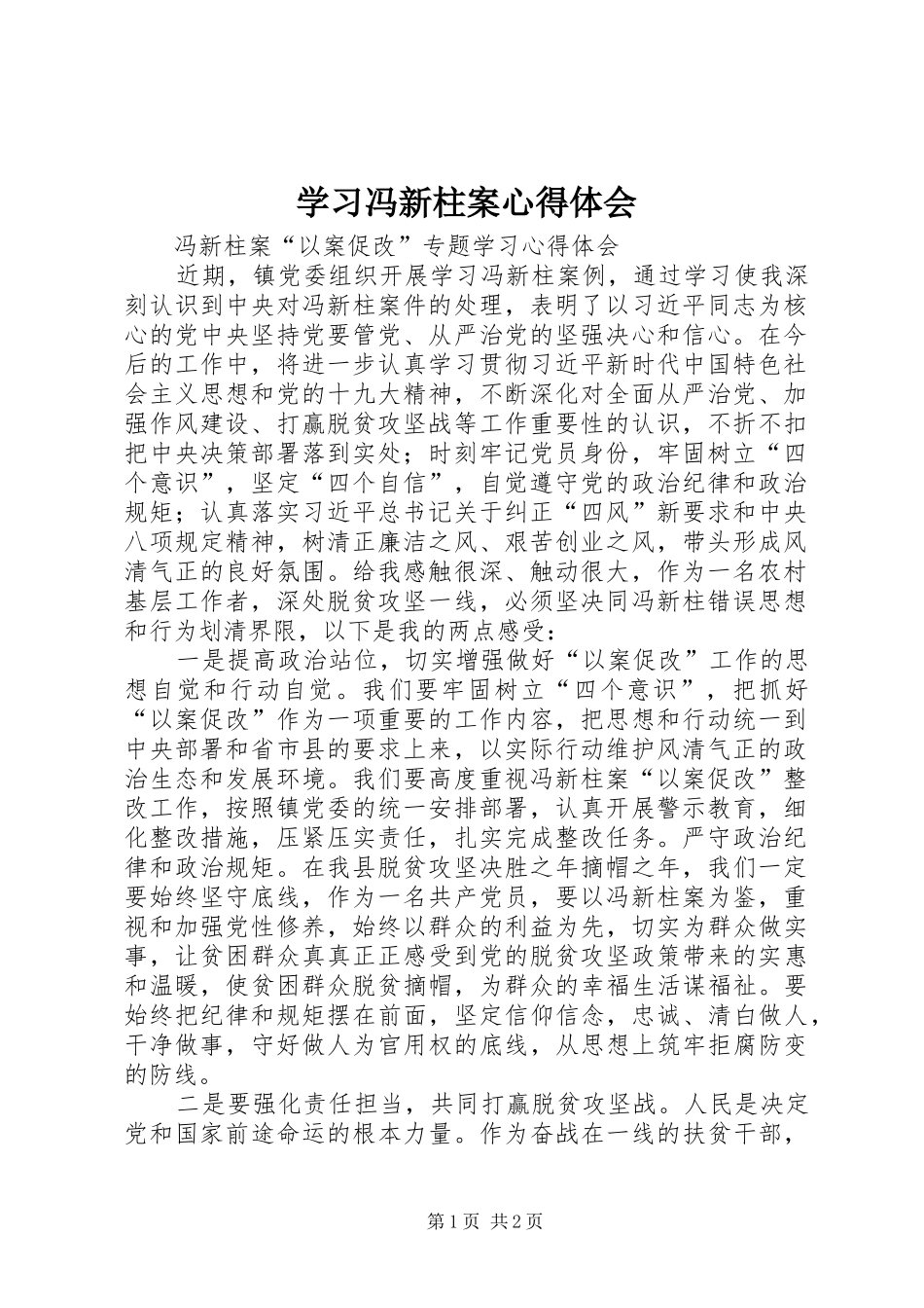 学习冯新柱案体会心得_第1页
