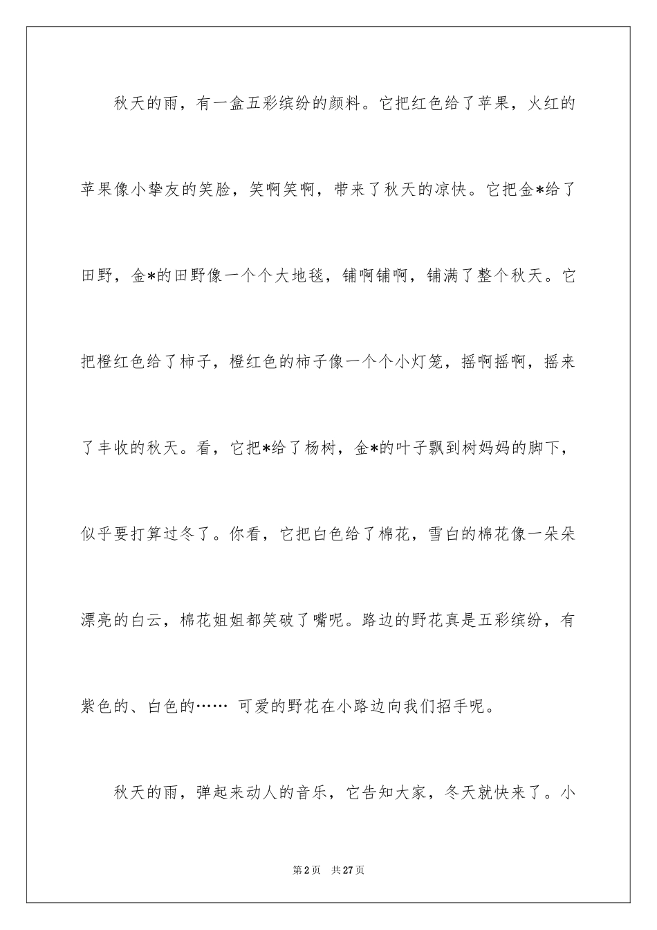 2024写秋天的日记_17_第2页