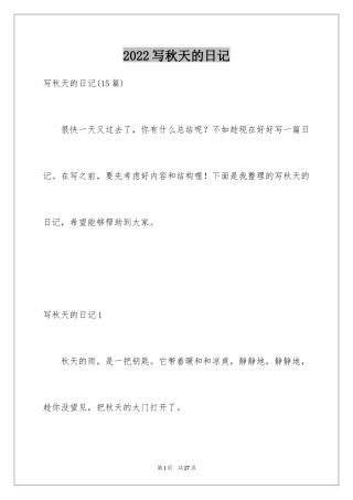 2024写秋天的日记_17