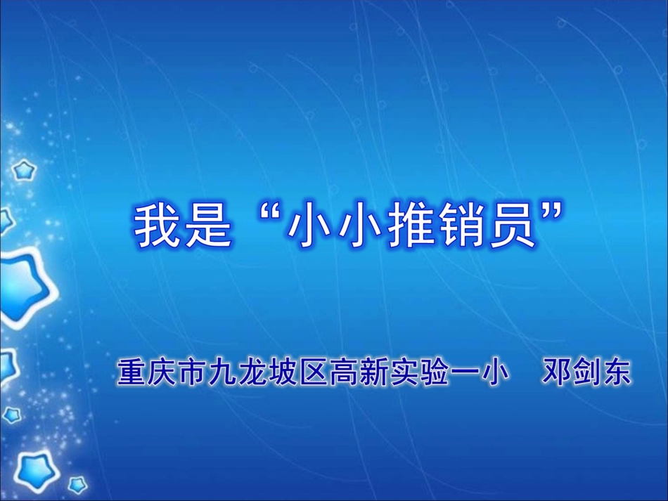 课件定稿2014年10月27日定稿，我是小小推销员_第1页