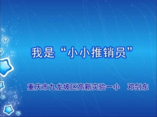 课件定稿2014年10月27日定稿，我是小小推销员