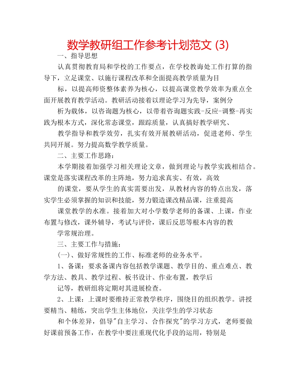 数学教研组工作参考计划范文 (3) _第1页