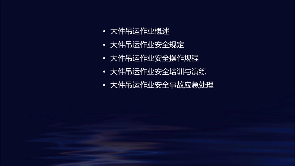 大件吊运作业安全管理规定课件_第2页