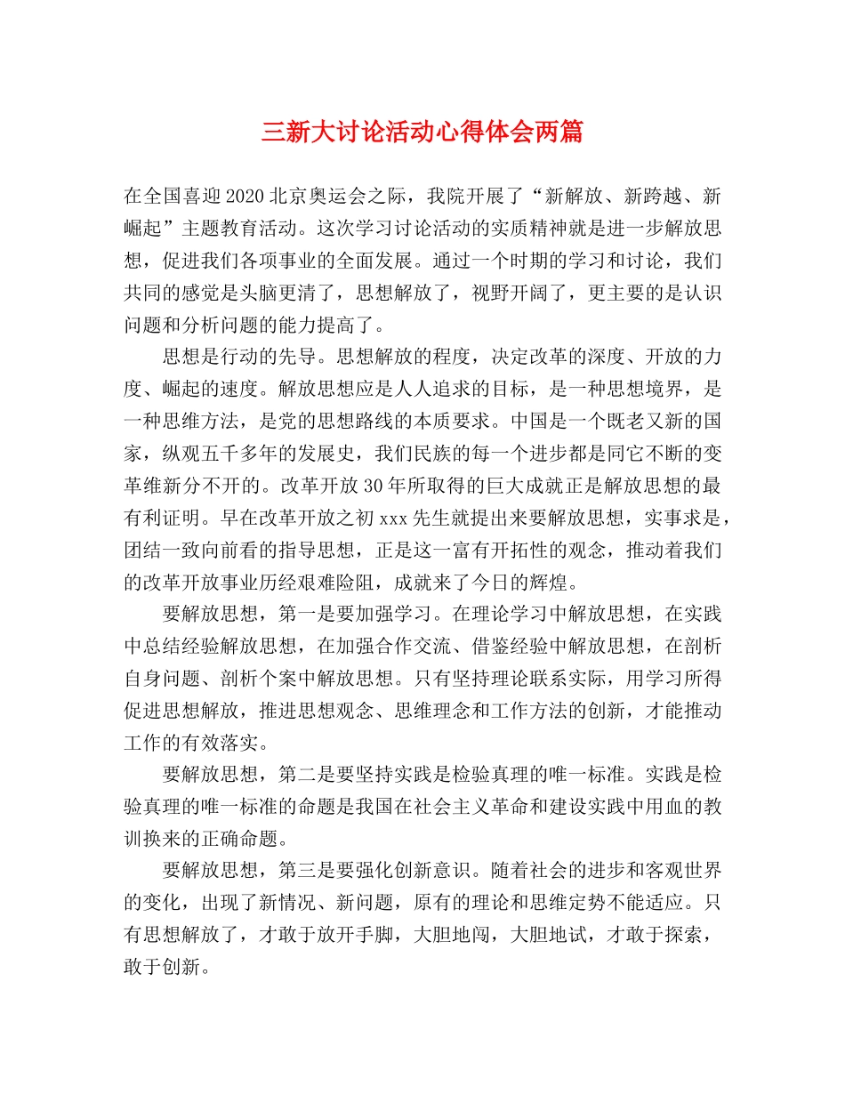 三新大讨论活动心得体会两篇 _第1页