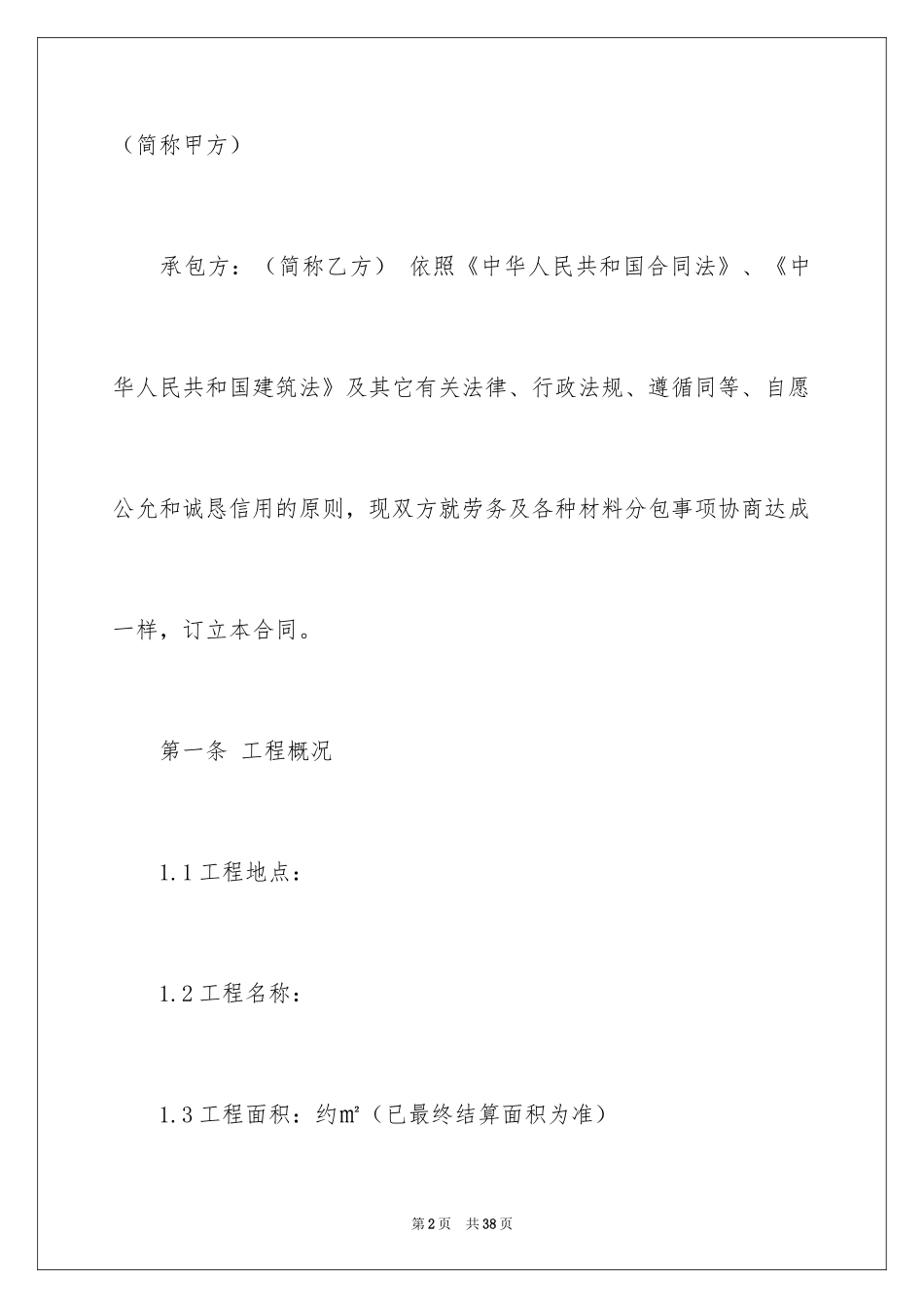 2024劳务合同_847_第2页