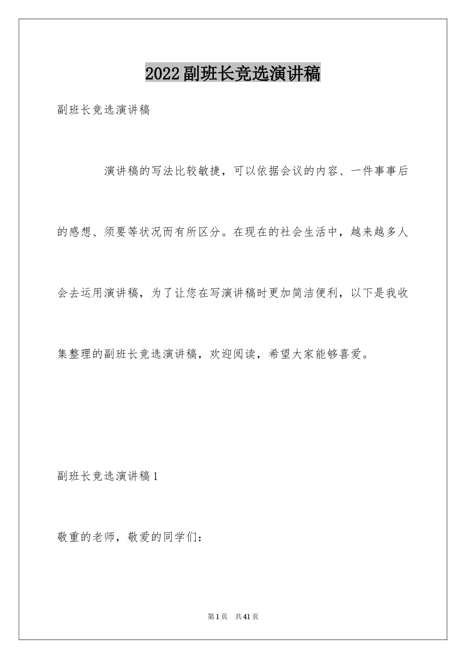 2024副班长竞选演讲稿_21_第1页