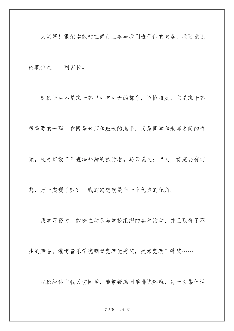 2024副班长竞选演讲稿_21_第2页