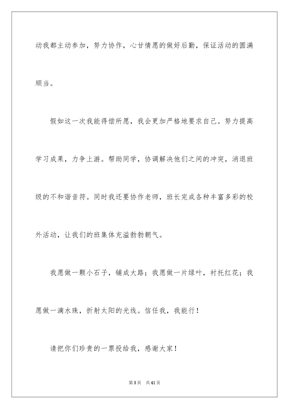 2024副班长竞选演讲稿_21_第3页