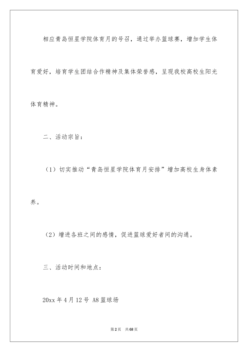 2024学校篮球赛的策划书_第2页